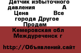 Датчик избыточного давления YOKOGAWA 530А › Цена ­ 16 000 - Все города Другое » Продам   . Кемеровская обл.,Междуреченск г.